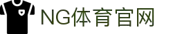 NG体育(中国)官方网站 - NG SPORTS